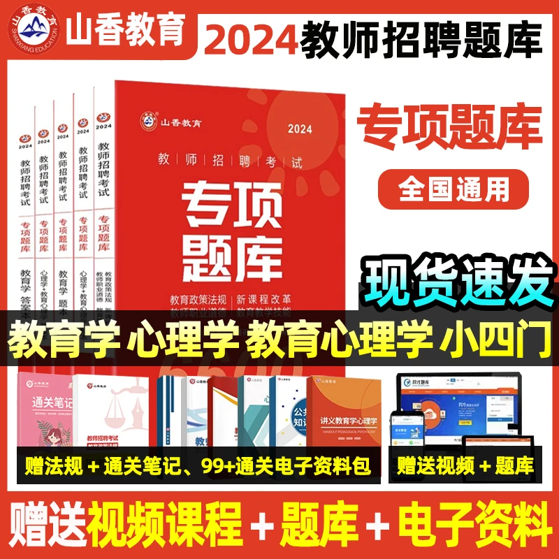 2024新专项题库6600题山香教育教师招聘考试教育学心理学专用教材