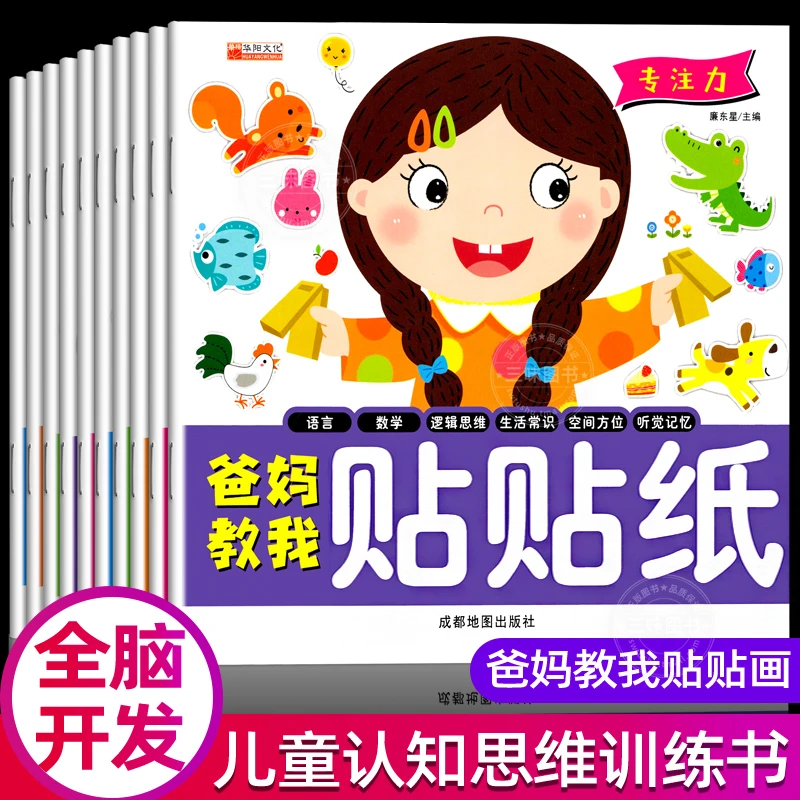 全10册爸妈教我贴贴纸游戏书亲子互动书籍启蒙早教贴纸书逻辑思维