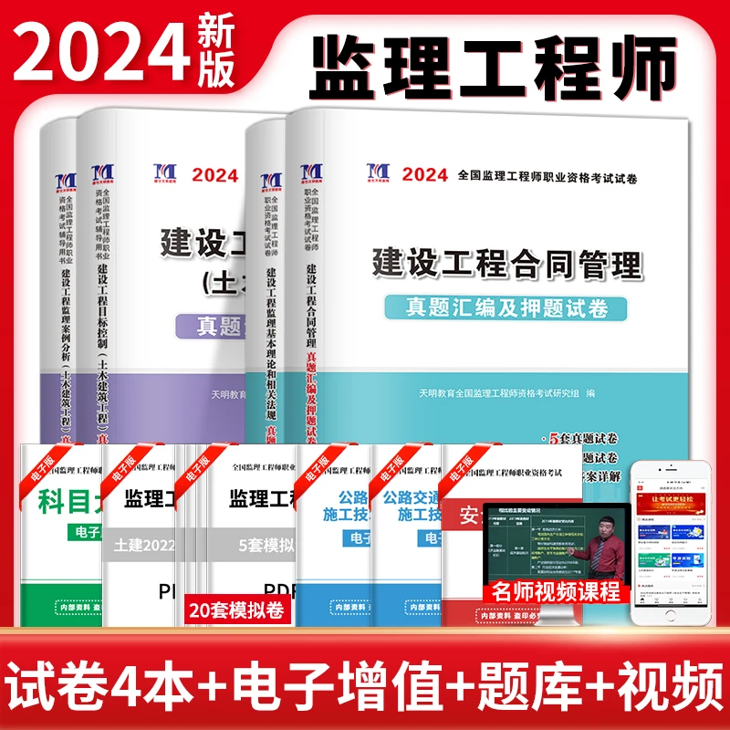 2024版监理工程师考试历年真题习题试卷全套全国注册监理工程师