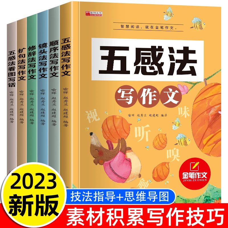 新版五感法写作文扩句法顺序法修辞法写作文写作素材技巧方法积累