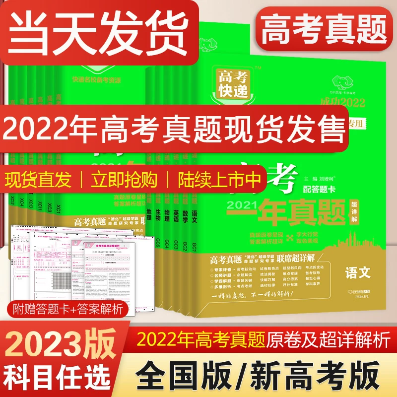 2023高考一年真题高考快递9科新高考版全国版语数英政史地物化生