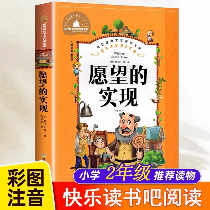 愿望的实现注音版泰戈尔著2年级快乐读书吧书目6-9岁小学生课外书