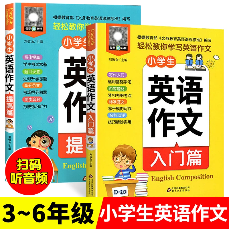 【全2册 扫码听音频】小学生三四五六年级英语作文入门篇+提高篇