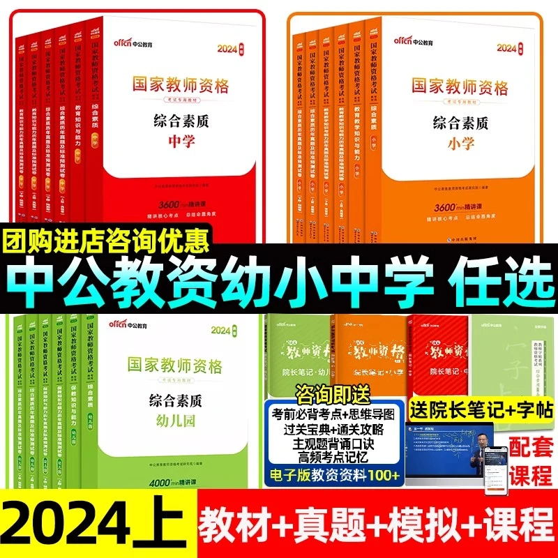 [中公教资]24年教师资格证考试用书小学中学幼儿园中职初中高中