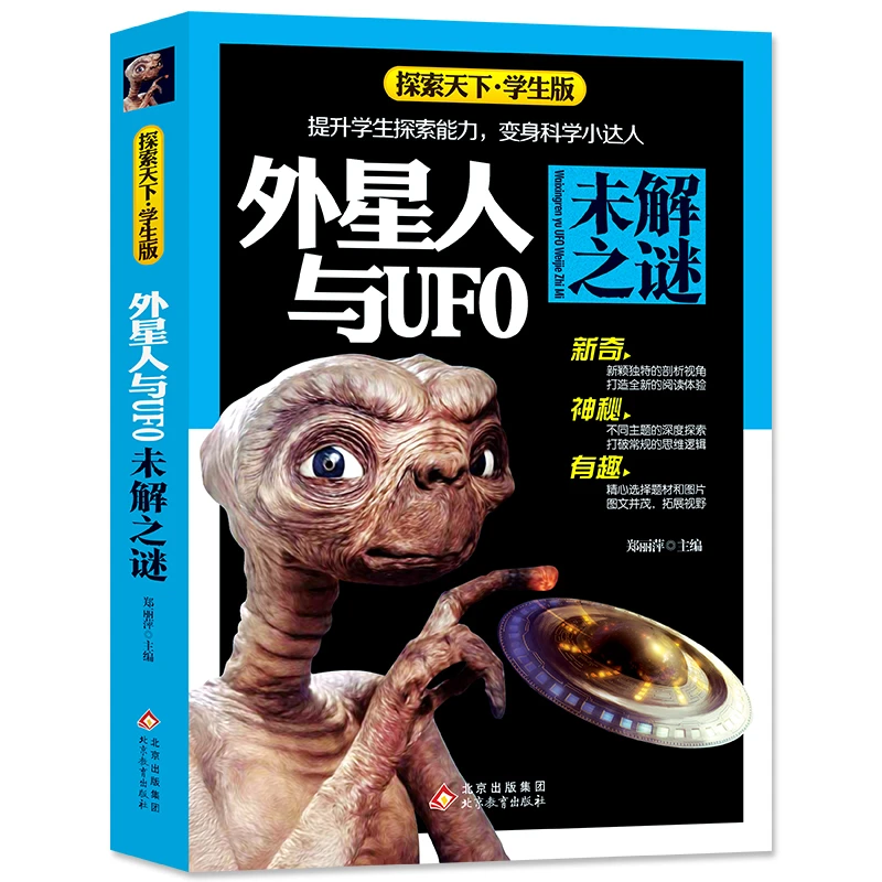探索天下学生版 外星人与UFO未解之谜 8-9-12岁小学生科普课外书