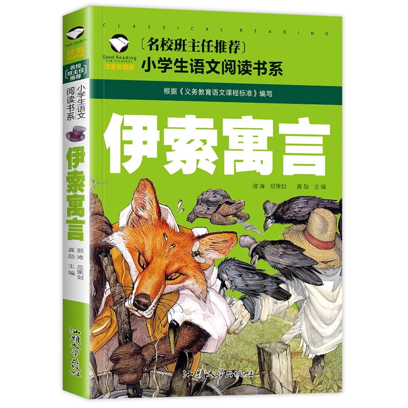伊索寓言注音版一年级二年级三年级正版小学生课外阅读全集全套