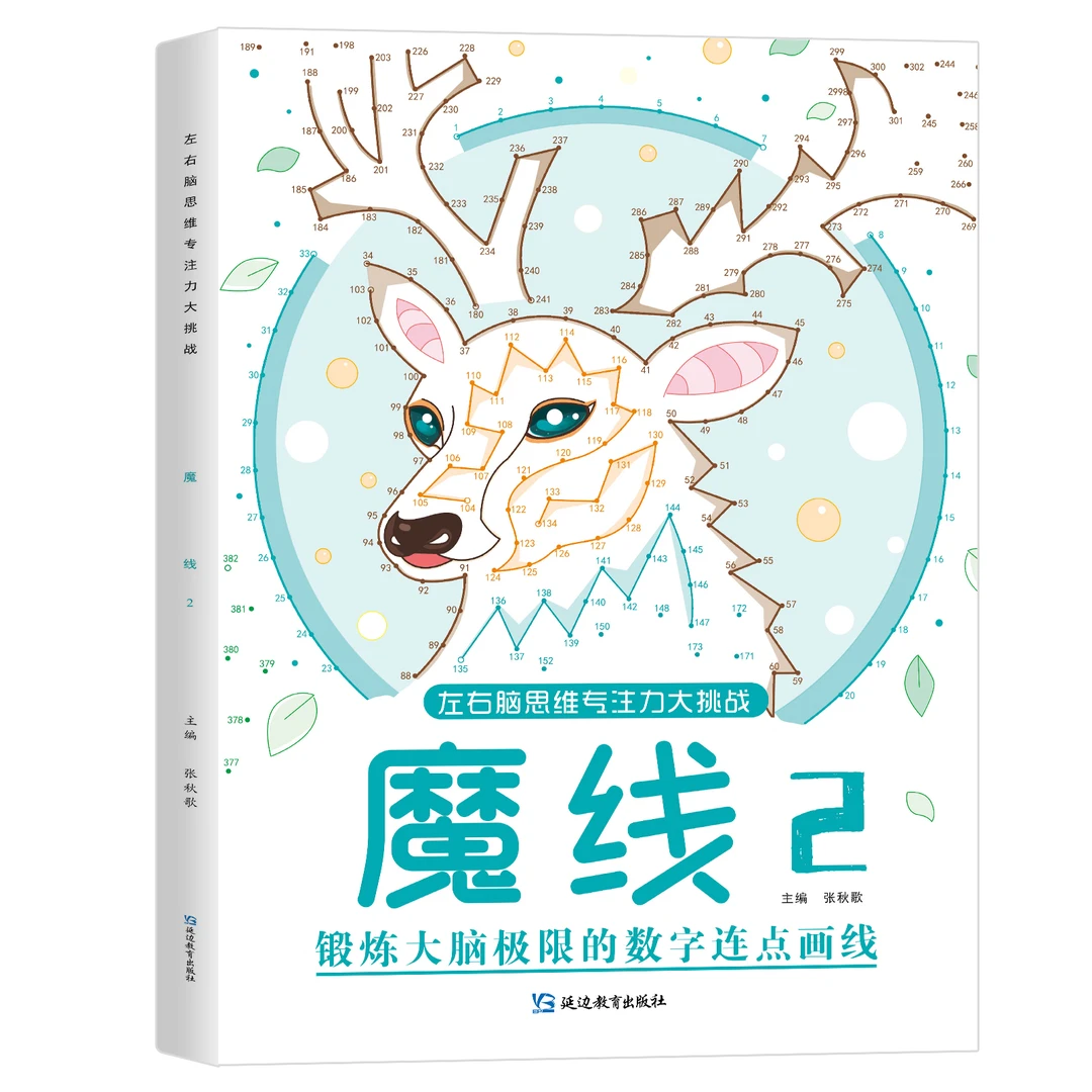 专注力训练魔线趣味数字连线书培养左右脑思维能力