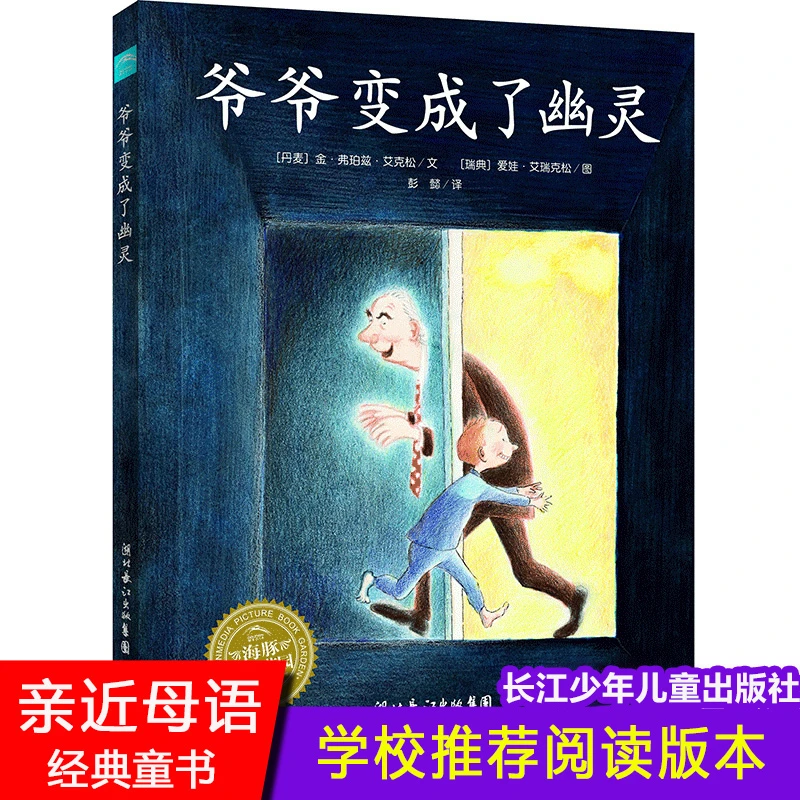 正版爷爷变成了幽灵绘本亲情启蒙成长励志亲近母语经典童书5-10岁