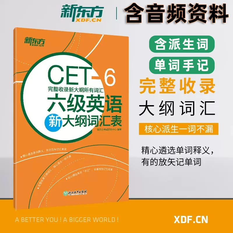 新东方CET-6六级英语新大纲词汇表6级词表核心词汇派生词网课cet6