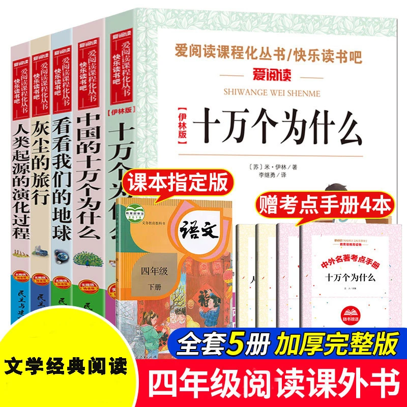 快乐读书吧十万个为什么人类起源四年级下册阅读课外书目文学经典