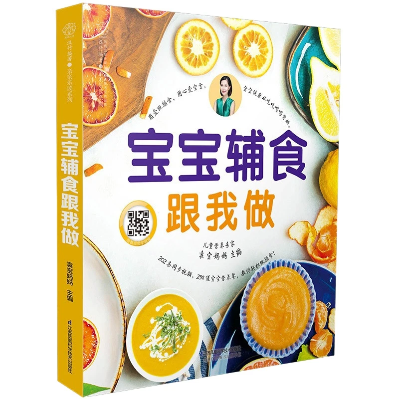 宝宝辅食跟我做书 辅食教程书婴儿宝宝食谱6个月吃什么视频教程