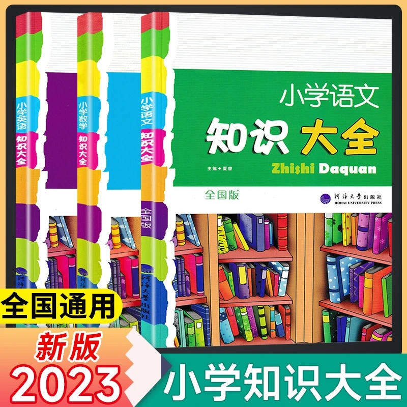 2023小学语文英语数学知识大全 全国通用小学生小升初毕业总复习