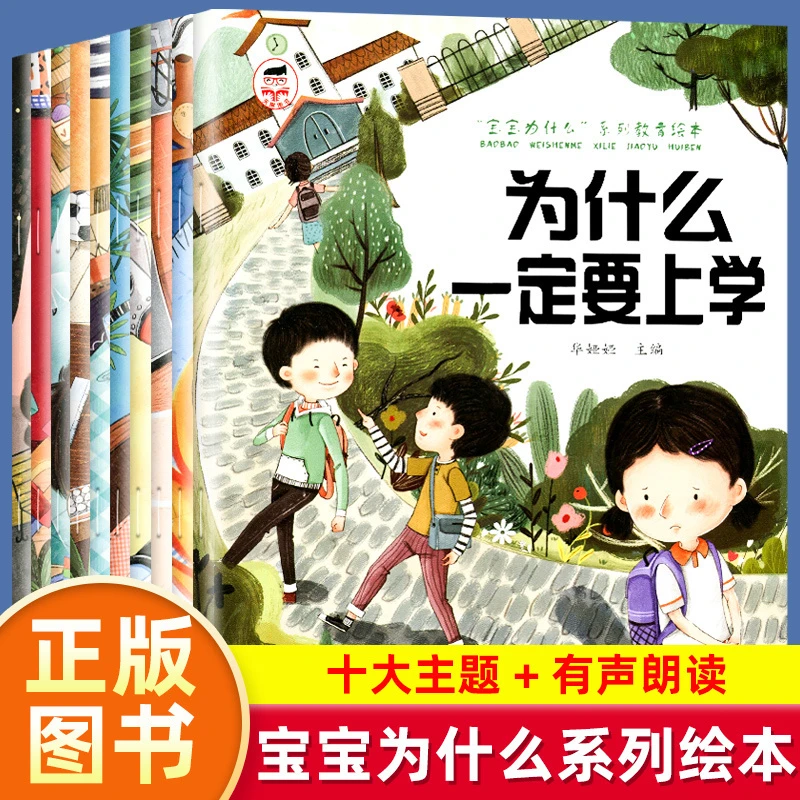 为什么一定要上学 宝宝为什么系列 儿童情绪管理与性格逆商培养