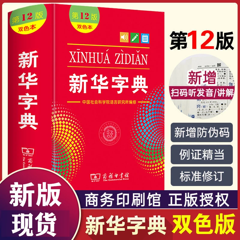 新华字典第12版双色版商务印书馆大字本中小学生专用新编正版字典