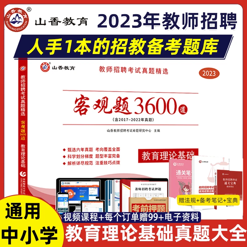 山香2024】3600教育客观题教师编制资格证招聘考试理论综合刷题库