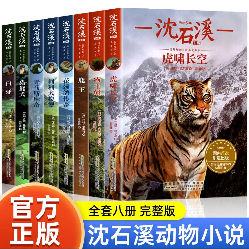 沈石溪动物小说全集8册四五六年级8-12岁小学生课外读书白牙鹿王