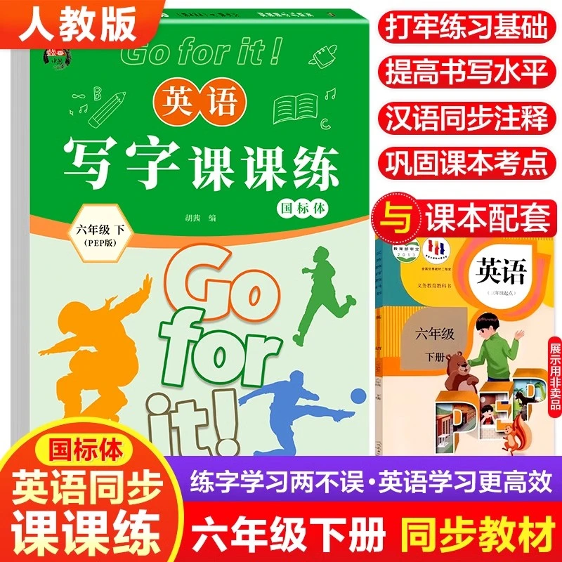 24小学六年级下册英语同步字帖衡水体课课练小学生人教版控笔训练