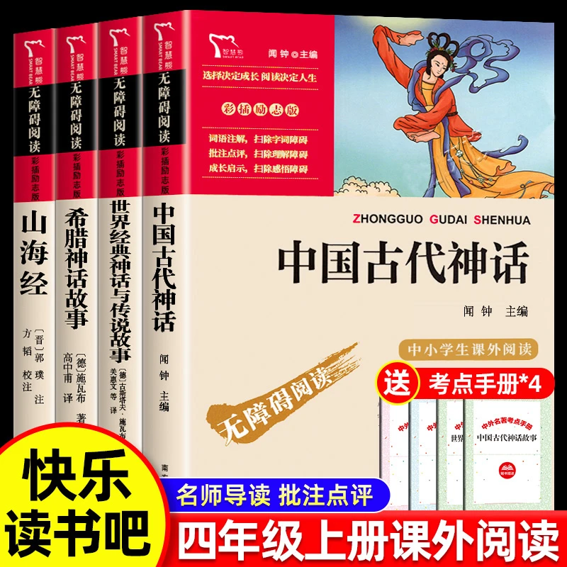中国古代神话希腊神话故事世界经典神话四年级上册快乐读书吧书目