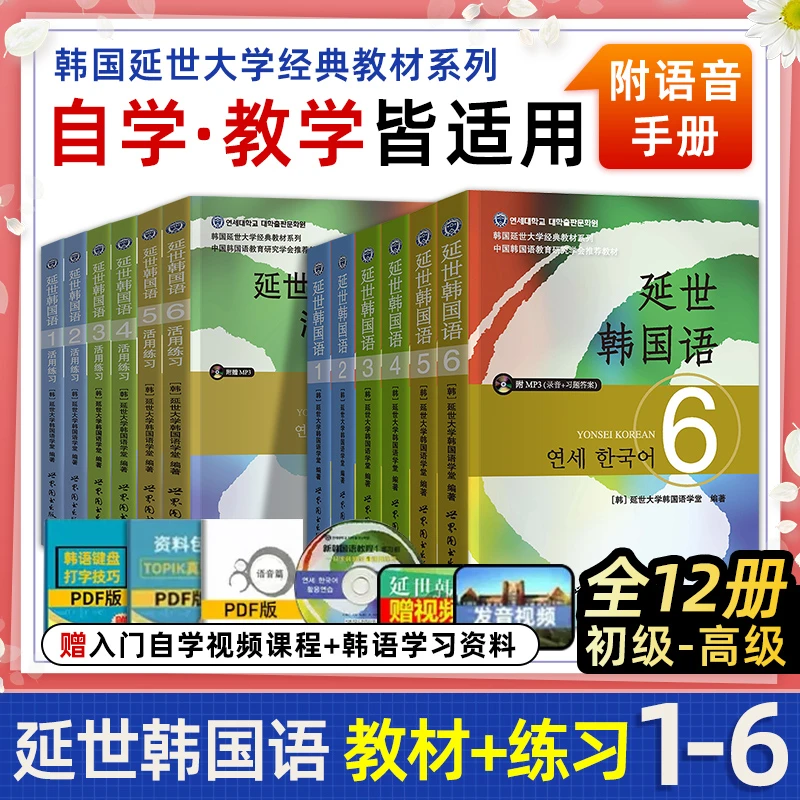 全12册延世韩国语1-6册韩语topik课程韩语自学入门教材活用练习册