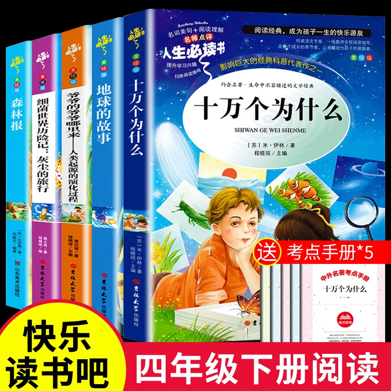 四年级下册阅读课外书快乐读书吧十万个为什么灰尘的旅行人类起源