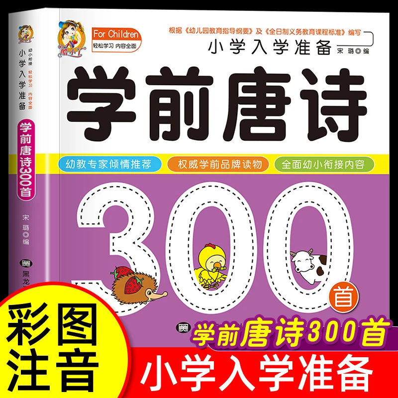 学前唐诗三百首幼儿早教正版全集注音版唐诗300首幼小衔接入学
