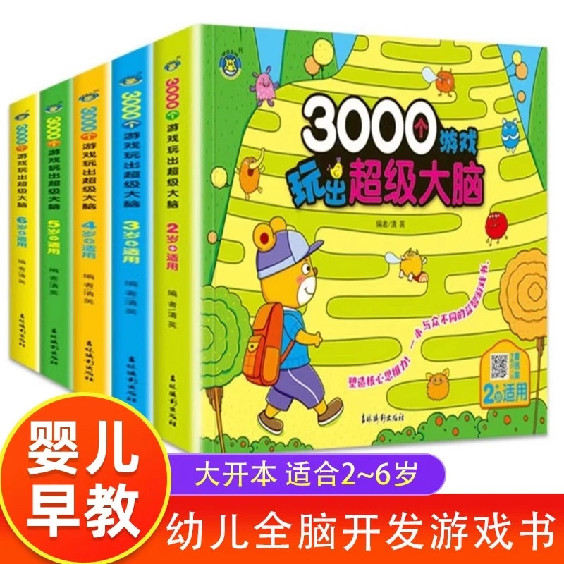 3000个游戏玩出超级大脑开发思维训练2-3-4-5-6岁幼儿专注力思维