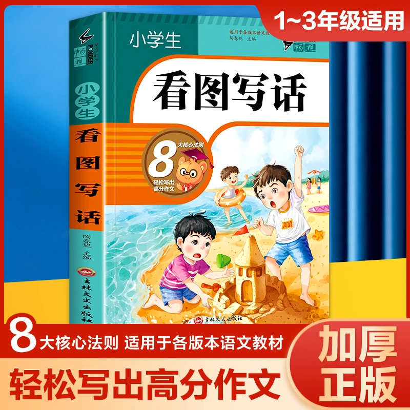 小学生1-3年级看图写话训练作文起步彩图注音版阅读理解范本