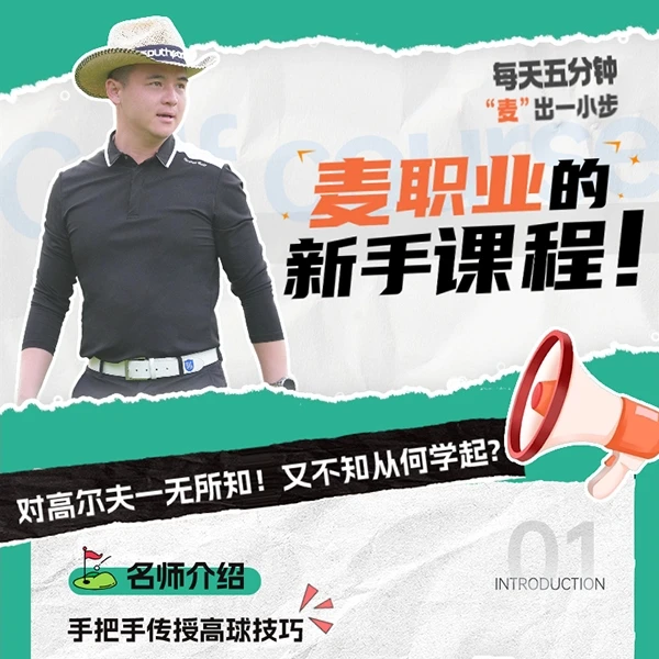 高尔夫新手教学课程