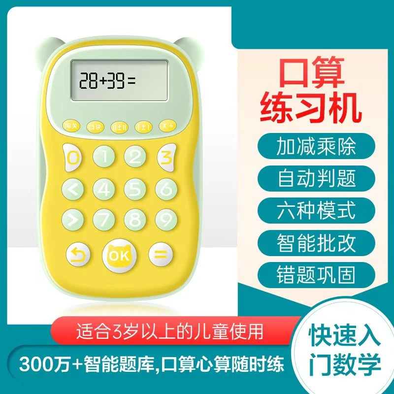 数学老师推荐-儿童口算启蒙智能学习训练机口算机加减口算神器aaa