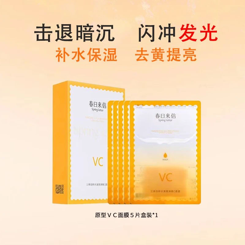 春日来信三体VC面膜