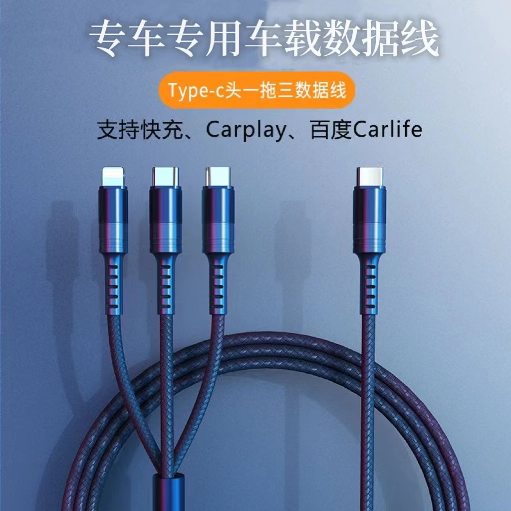 车载数据线60W快充Type-C一拖三苹果华为小米安卓车载Carplay通用