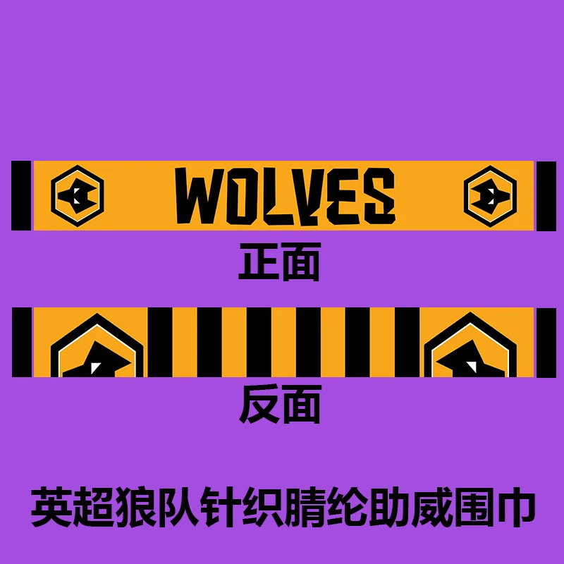英超精品新款狼队针织提花腈纶助威围巾长款正品精工艺高品质礼物