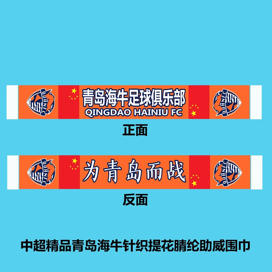中超新款精品青岛海牛针织提花腈纶助威围巾正品长款精工艺运动