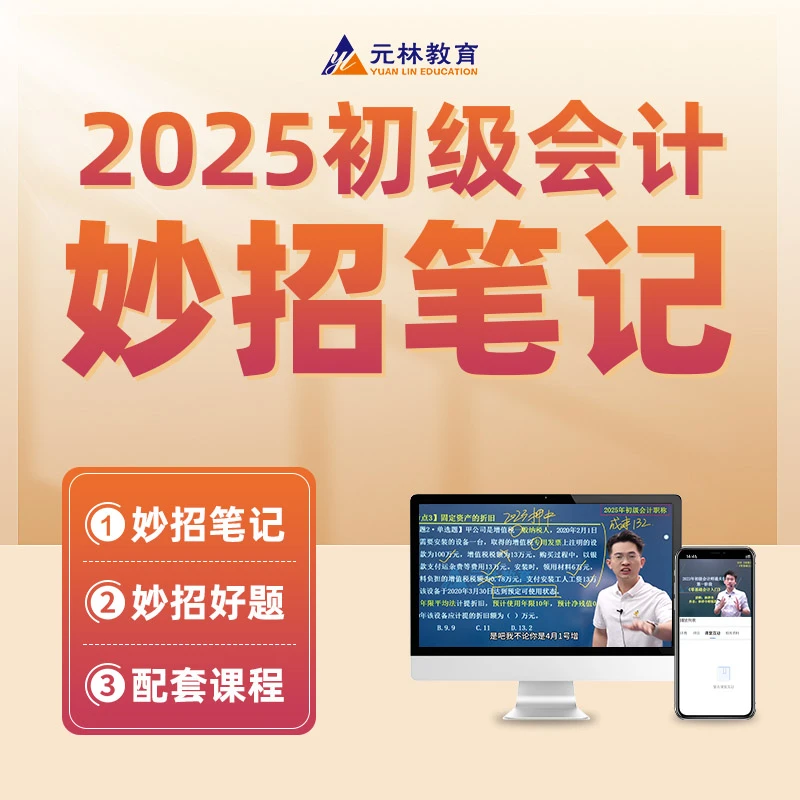 <25年初级会计妙招笔记>零基础入门+教材核心考点