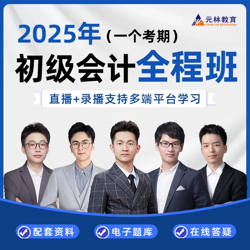 <2025初级会计全程班>零基础+教材习题精讲+考前冲刺+考题回忆