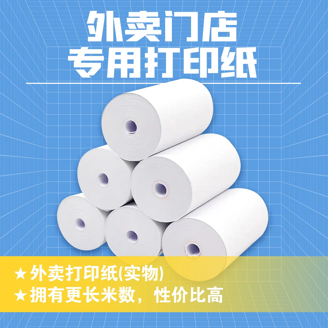 外卖运营小常-门店专用热敏打印纸-57x50收银纸-（送外卖运营资料）