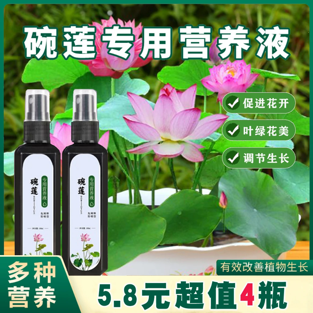 适用水培植物碗莲专用营养液促生长发芽活菌氮磷钾肥