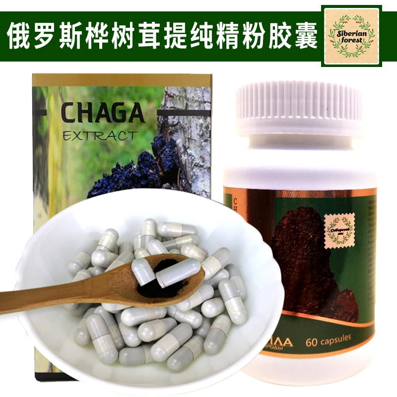 白桦茸胶囊俄罗斯进口西伯利亚桦树茸精粉桦褐孔菌固体饮料60粒