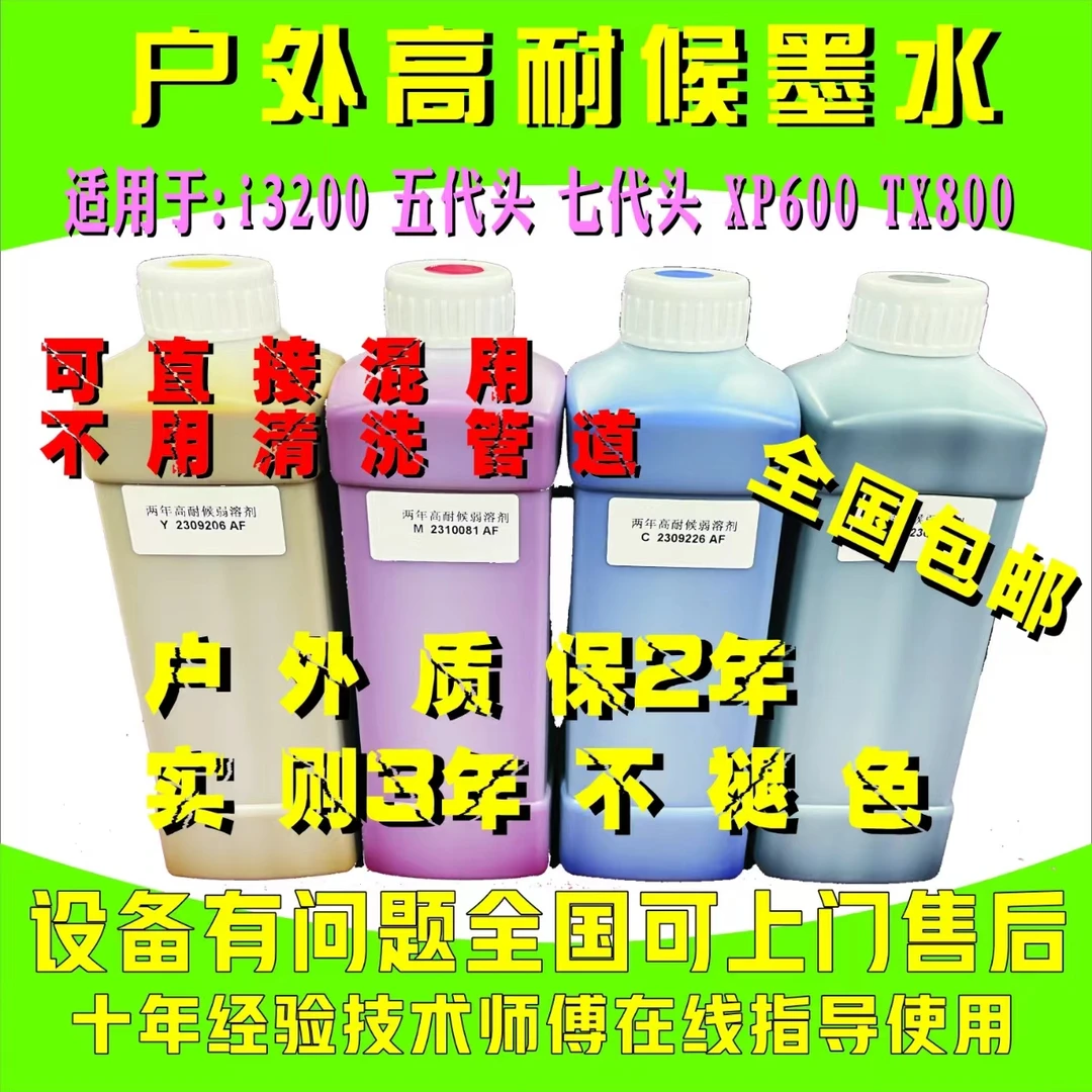 户外高耐候写真机墨水通用i3200五代头七代头XP600环保TX800
