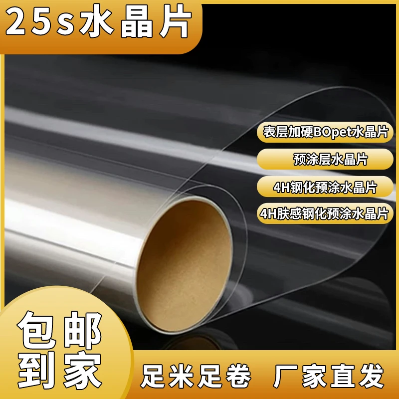 水晶片BOPET户外预涂4H钢化晶片机专用耐刮花不带背胶