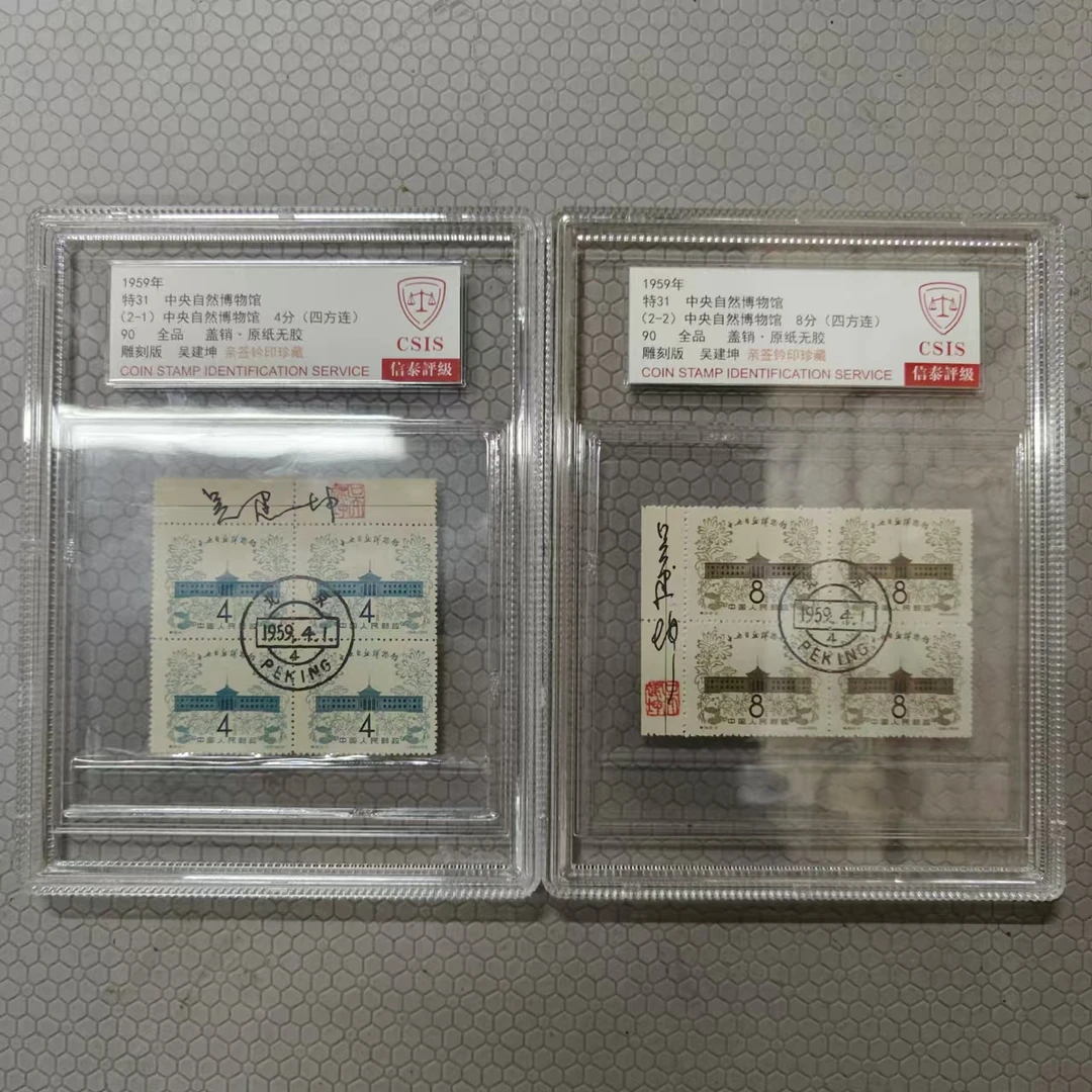 1959年特31 中央自然博物馆 信泰评级90分 亲签中封装盒