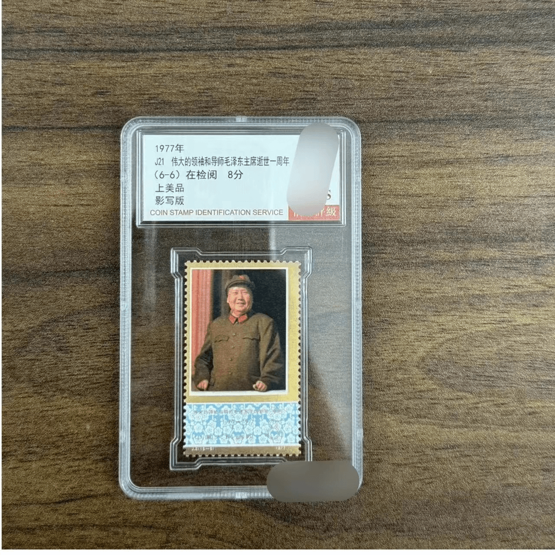 J21毛主席逝世一周年 (6-6)单枚 小盒 上美品