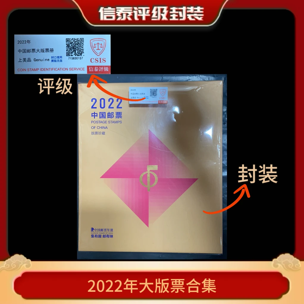2022年 大版票合集年册 信泰评级