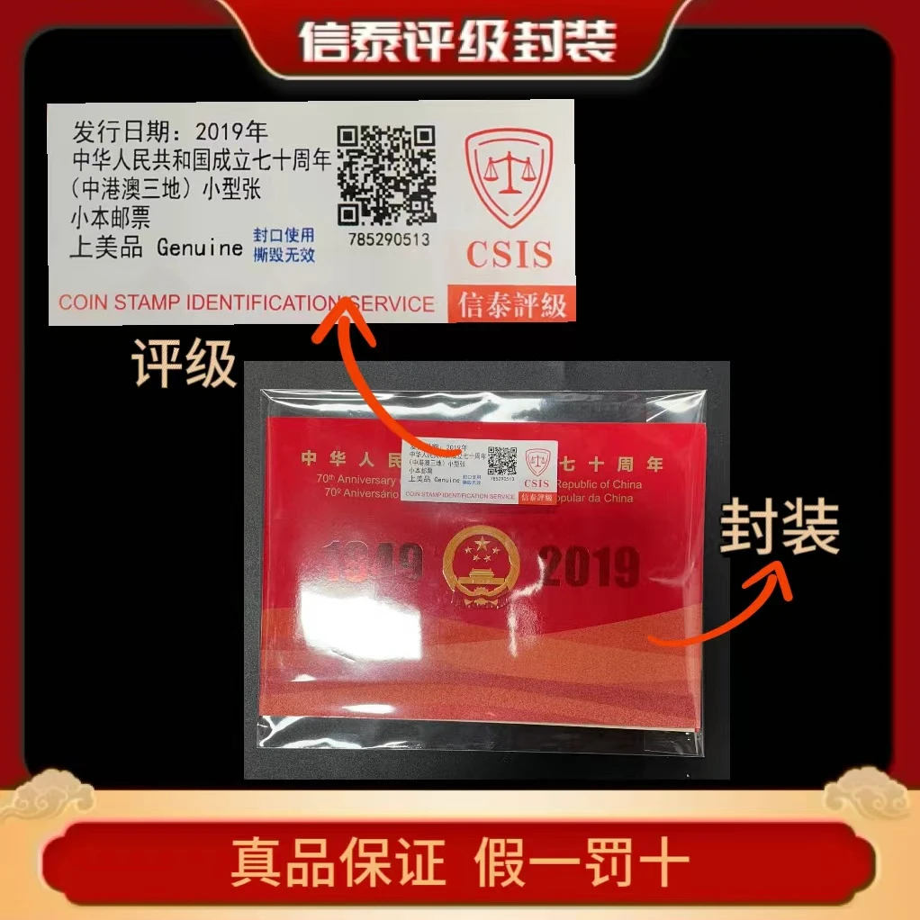 2019年建国七十周年(中港澳三地)小型张小本邮票 信泰评级上美品