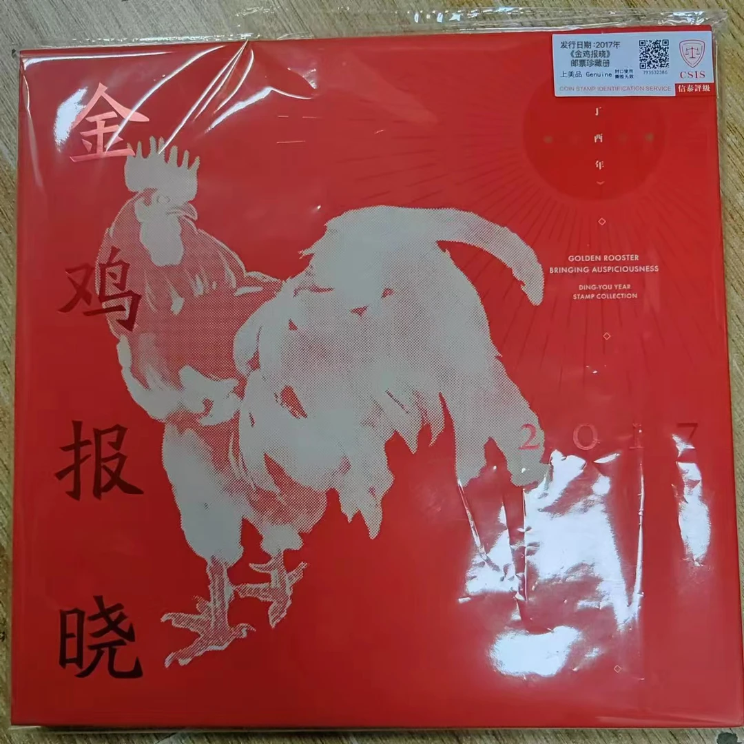 2017年 金鸡报晓邮票珍藏册 信泰评级上美品