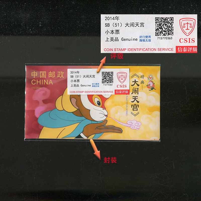 新2014年 动画-《大闹天宫》小本邮票 信泰评级(CSIS)上美品