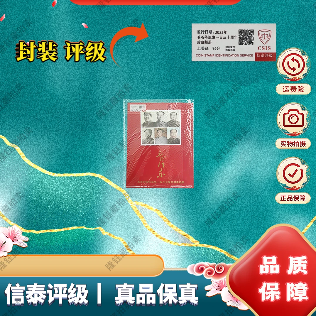 2023年 毛爷爷诞生一百三十周年 珍藏邮册 信泰评级上美品