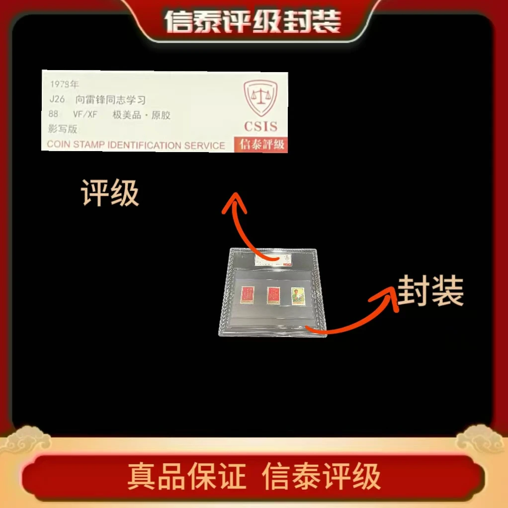 1979年 J26 向雷锋同志学习 信泰评级(CSIS)88分 精大盒