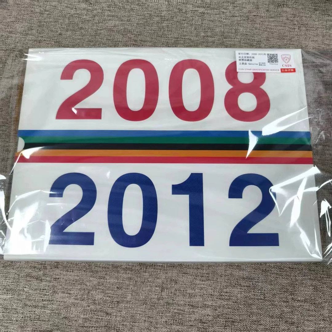 2008-2012年 从北京到伦敦 邮票珍藏册 信泰评级上美品