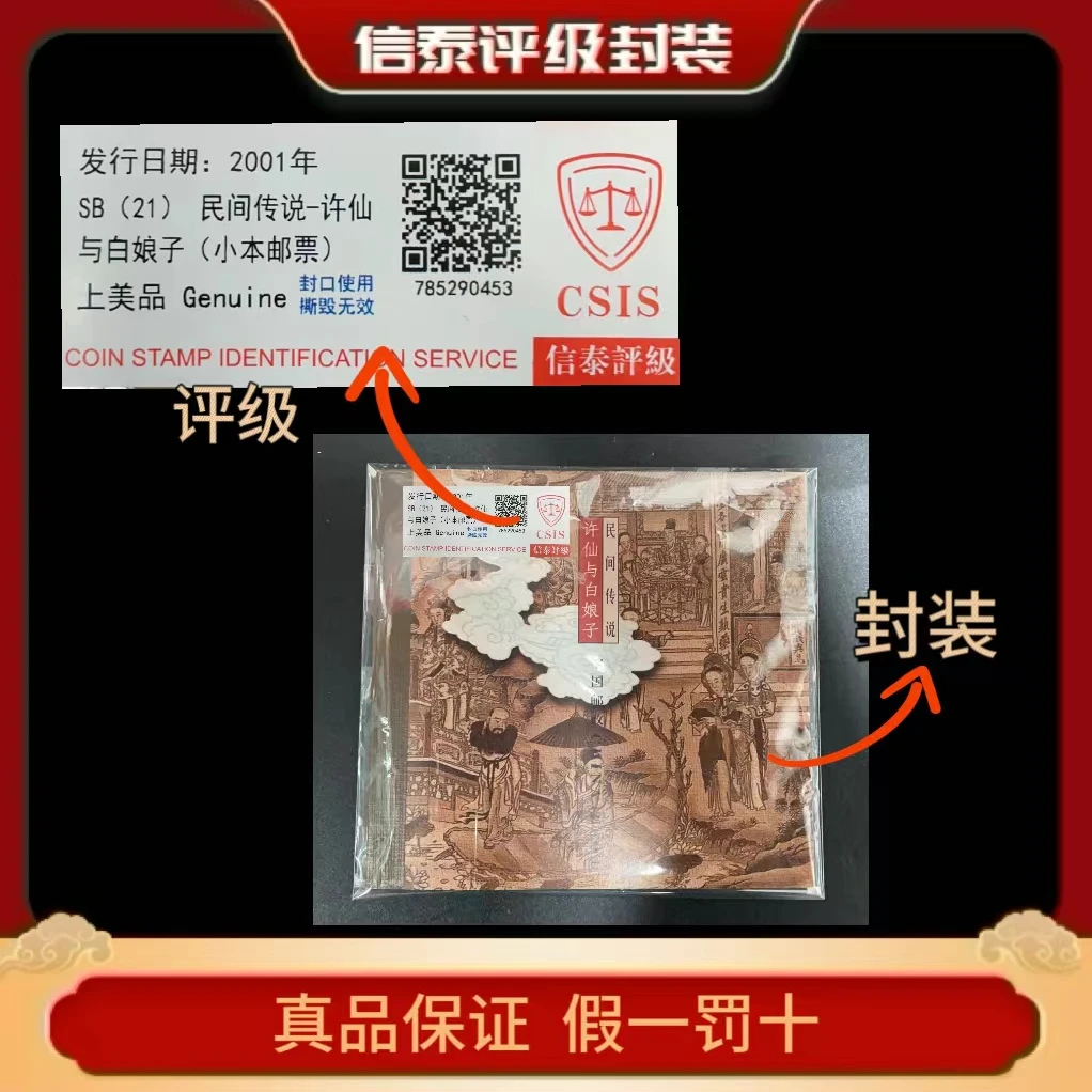 2001年SB(21)民间传说-许仙与白娘子(小本邮票) 信泰评级上美品